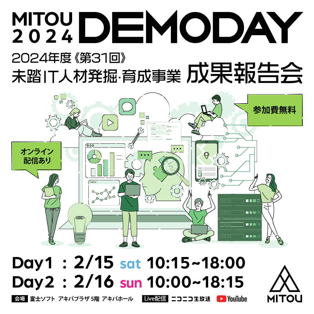 MITOU2024 Demo Day／第31回 未踏IT人材発掘・育成事業 成果報告会