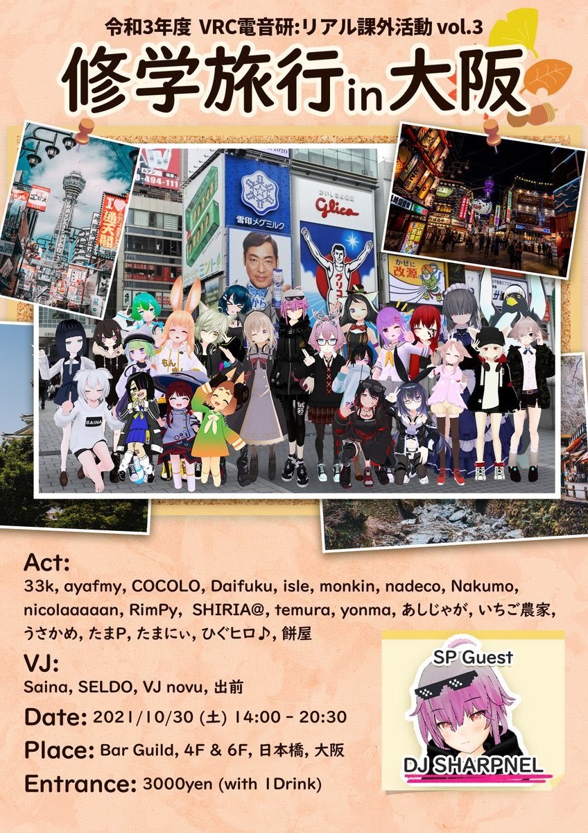 VRC電音研 :リアル課外活動 vol.3(修学旅行編)