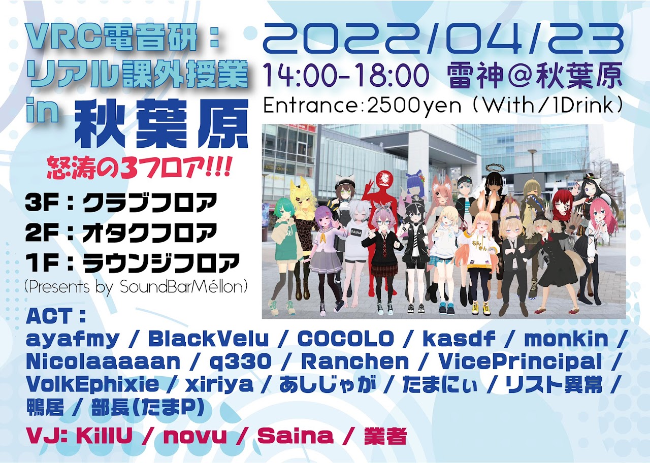 VRC電音研 :リアル課外活動 vol.4 in 秋葉原